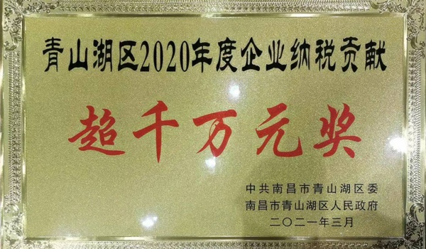 1615429746529865.jpg 南昌市政建設(shè)集團獲青山湖區(qū)2020年度企業(yè)納稅貢獻超千萬元獎600.jpg