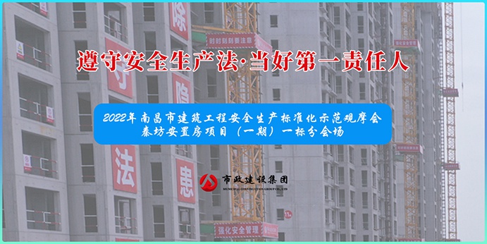南昌市政建設(shè)集團(tuán)承辦2022年南昌市建筑工程安全生產(chǎn)標(biāo)準(zhǔn)化示范觀摩會 南昌市政建設(shè)集團(tuán)承辦2022年南昌市建筑工程安全生產(chǎn)標(biāo)準(zhǔn)化示范觀摩會