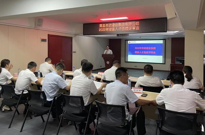 南昌市政建設(shè)集團(tuán)舉辦2022年度儲(chǔ)備人才選拔評(píng)審會(huì) 南昌市政建設(shè)集團(tuán)舉辦2022年度儲(chǔ)備人才選拔評(píng)審會(huì)