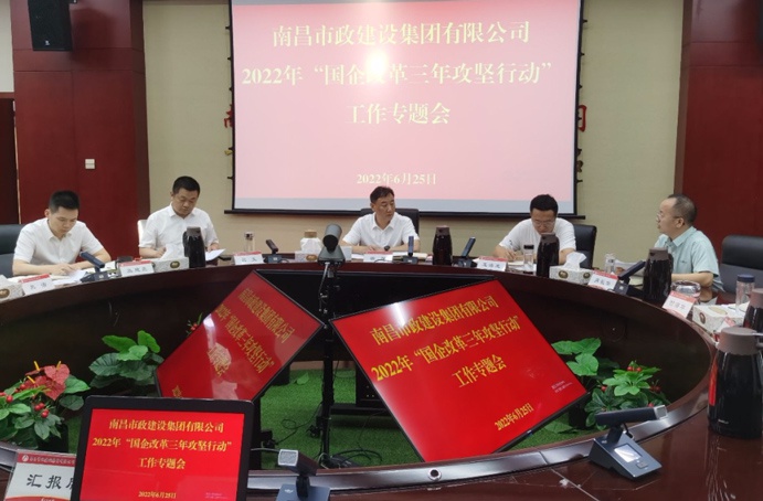 南昌市政建設(shè)集團(tuán)召開(kāi)二季度“國(guó)企改革三年行動(dòng)”專題調(diào)度會(huì) 南昌市政建設(shè)集團(tuán)召開(kāi)二季度“國(guó)企改革三年行動(dòng)”專題調(diào)度會(huì)