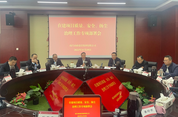 南昌市政建設(shè)集團(tuán)召開在建項(xiàng)目質(zhì)量、安全、揚(yáng)塵治理工作專項(xiàng)布置會(huì)