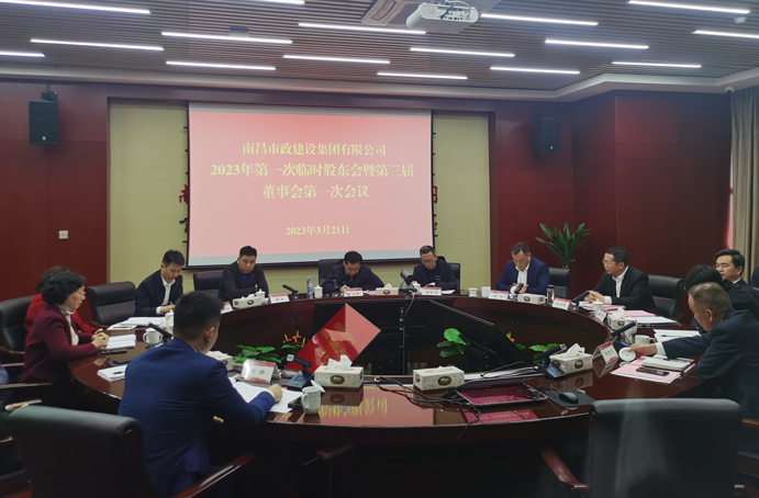 南昌市政建設(shè)集團有限公司2023年第一次股東會暨第三屆董事會第一次會議順利召開 南昌市政建設(shè)集團有限公司2023年第一次股東會暨第三屆董事會第一次會議順利召開