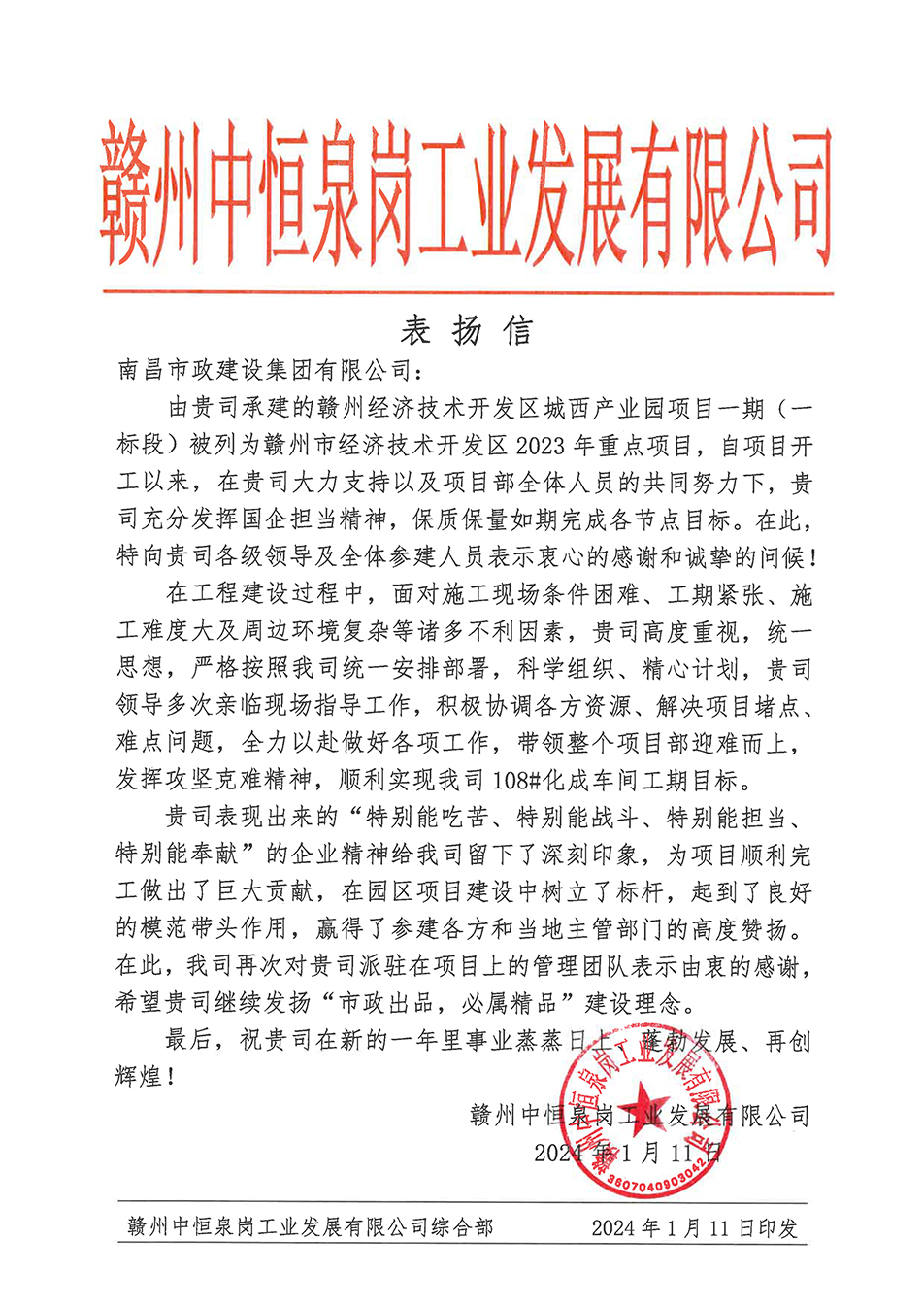 南昌市政建設(shè)集團(tuán)贛州城西產(chǎn)業(yè)園項目榮獲業(yè)主表揚(yáng)信