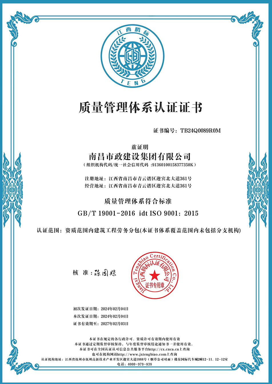南昌市政建設(shè)集團(tuán)獲“質(zhì)量、環(huán)境、職業(yè)健康安全管理”三大體系認(rèn)證以及“企業(yè)誠信、社會責(zé)任管理體系”認(rèn)證
