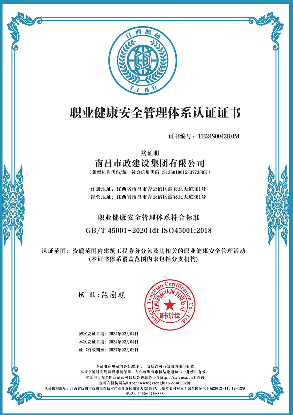 南昌市政建設(shè)集團(tuán)獲“質(zhì)量、環(huán)境、職業(yè)健康安全管理”三大體系認(rèn)證以及“企業(yè)誠信、社會責(zé)任管理體系”認(rèn)證
