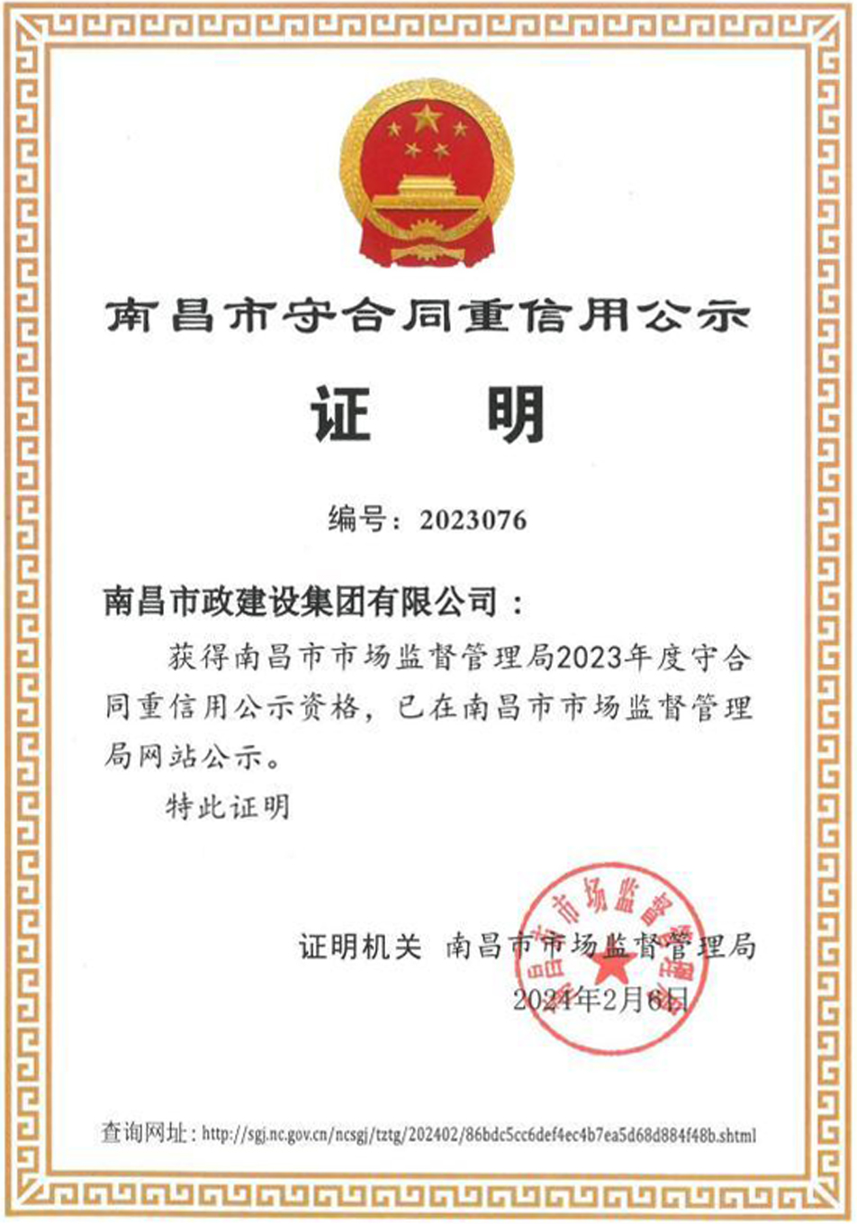南昌市政建設(shè)集團入選2023年度南昌市守合同重信用公示單位