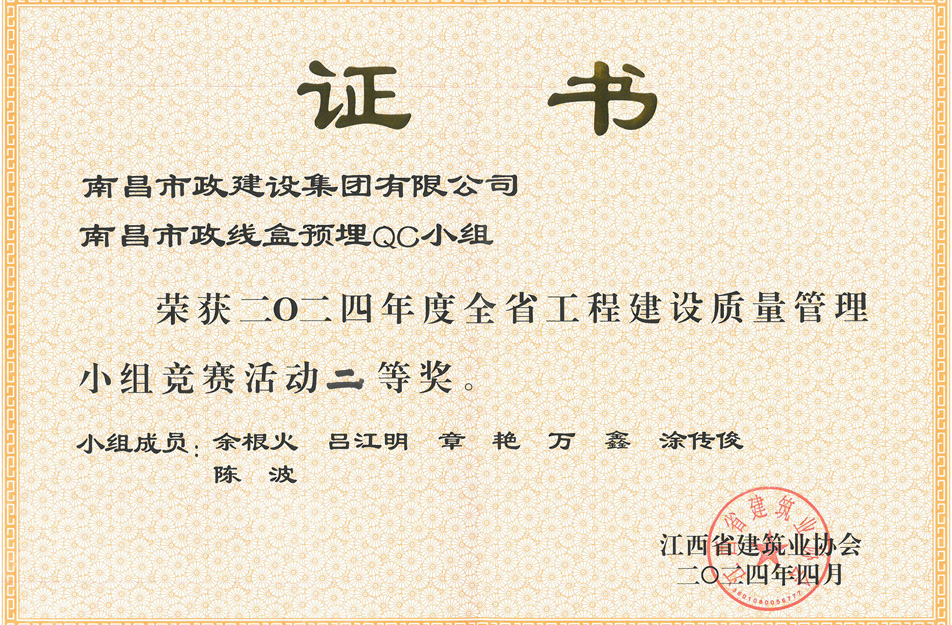 南昌市政建設(shè)集團獲江西省工程建設(shè)質(zhì)量管理小組競賽二等獎 南昌市政建設(shè)集團獲江西省工程建設(shè)質(zhì)量管理小組競賽二等獎