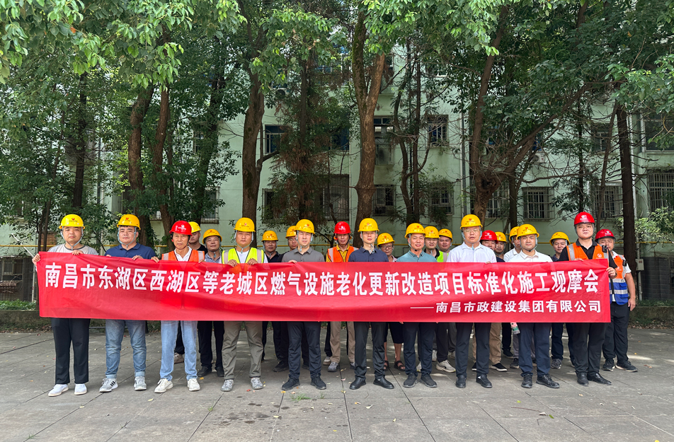 南昌市政建設(shè)集團(tuán)組織燃?xì)飧脑祉?xiàng)目觀摩活動 聚焦標(biāo)準(zhǔn)化施工與安全管理 南昌市政建設(shè)集團(tuán)組織燃?xì)飧脑祉?xiàng)目觀摩活動 聚焦標(biāo)準(zhǔn)化施工與安全管理