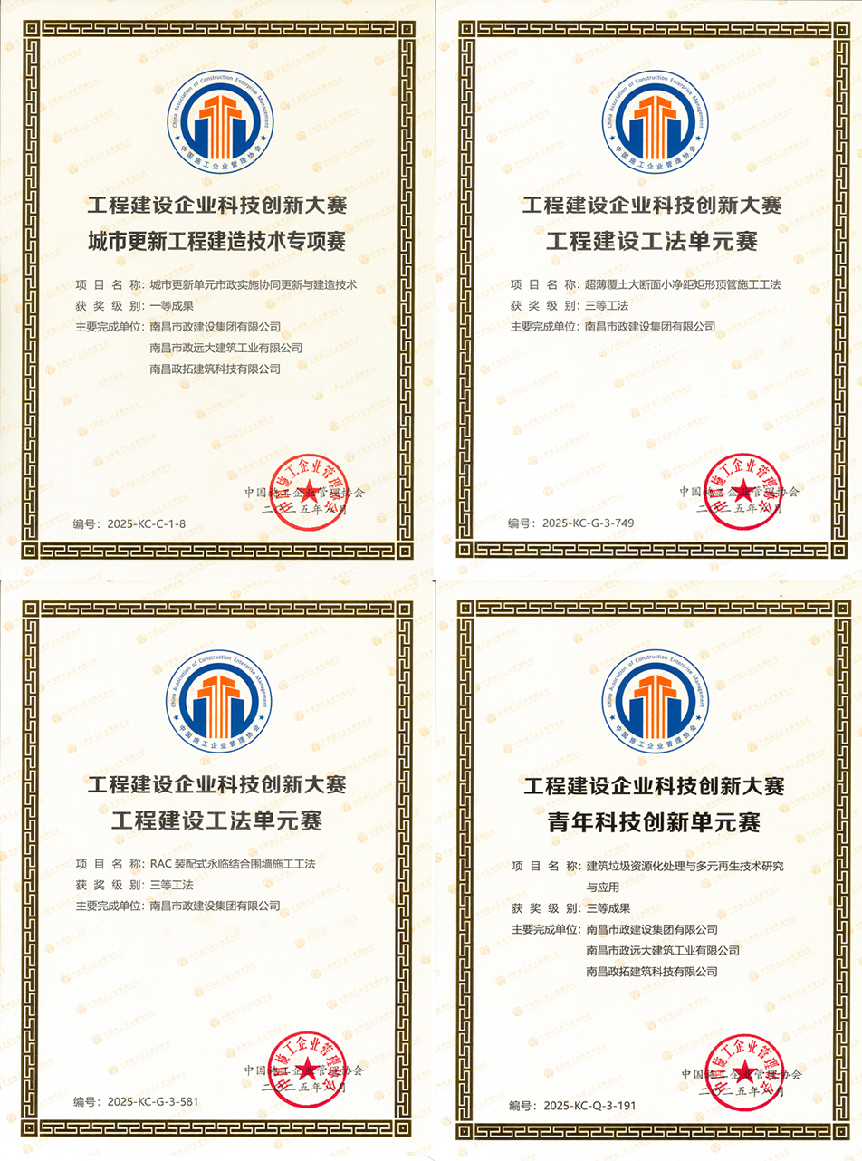 南昌市政建設集團科技創(chuàng)新榮獲國家級一等成果 兩項工法通過國家認證